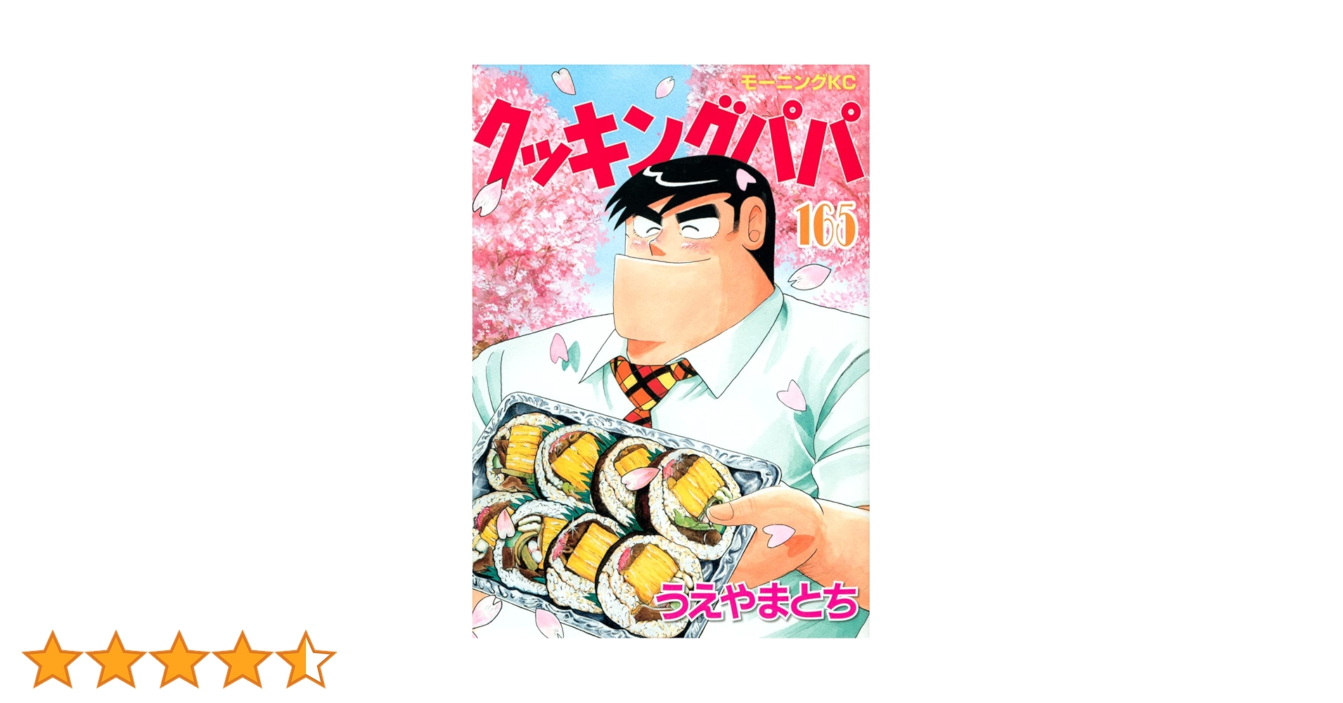 クッキングパパ　全巻　1〜165巻 クッキングパパ(168) (モーニングKC) | うえやま とち |本